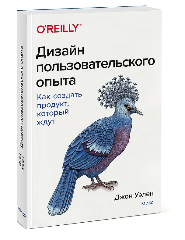 Книга Дизайн пользовательского опыта. Как создать продукт, который ждут (Джон Уэлен) — 3