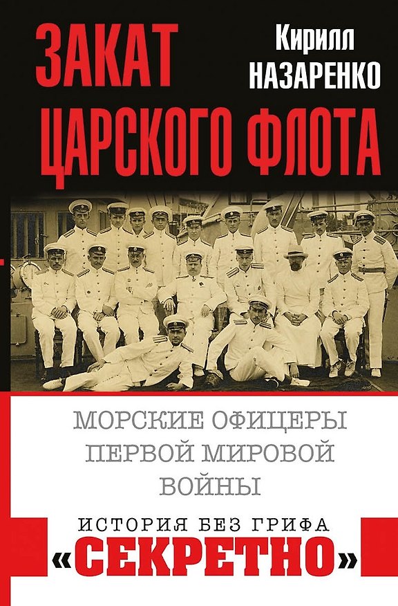 Книга Закат царского флота. Морские офицеры Первой Мировой войны (Кирилл Назаренко) — 1