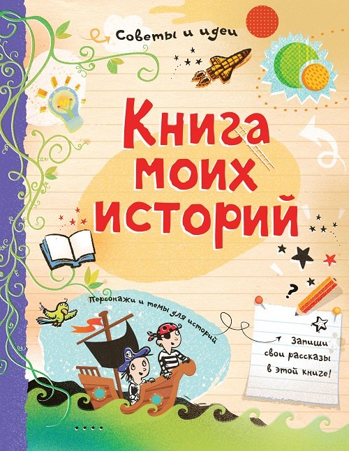 

Книга моих историй