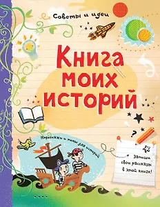 Книга моих историй