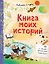 Книга моих историй — 2395885 — 1
