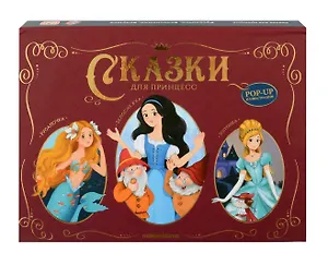 Сказки для принцесс: книжка-панорамка