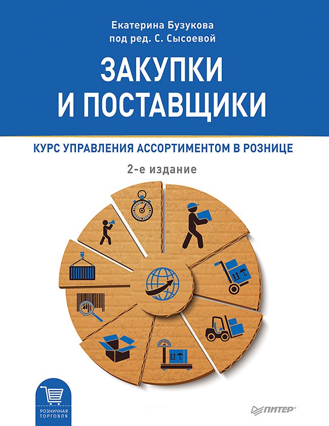 

Закупки и поставщики. Курс управления ассортиментом в рознице. 2-е изд.