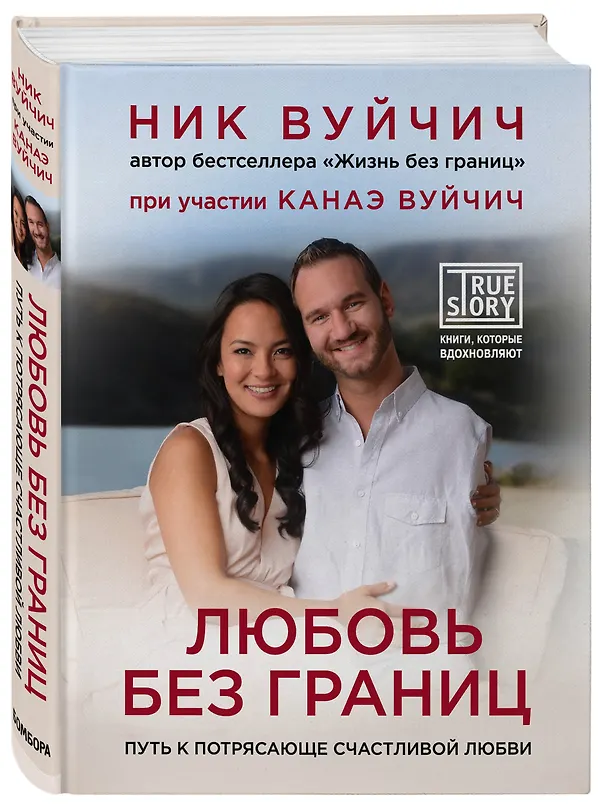 Книга Любовь без границ. Путь к потрясающе счастливой любви (Ник Вуйчич) — 4