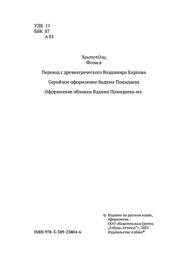 Книга Физика (Аристотель) — 6