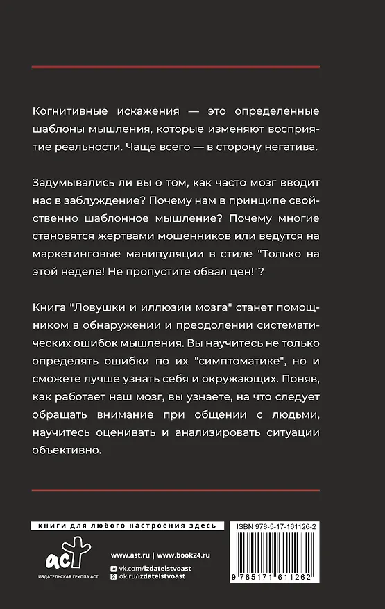 Книга Ловушки и иллюзии мозга (Алексей Филатов) — 2