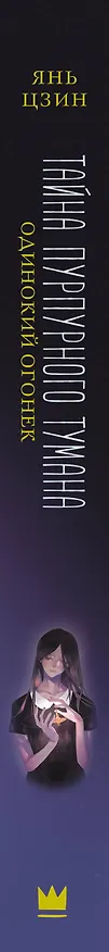 Книга Тайна пурпурного тумана. Одинокий огонек (Янь Цзин) — 4