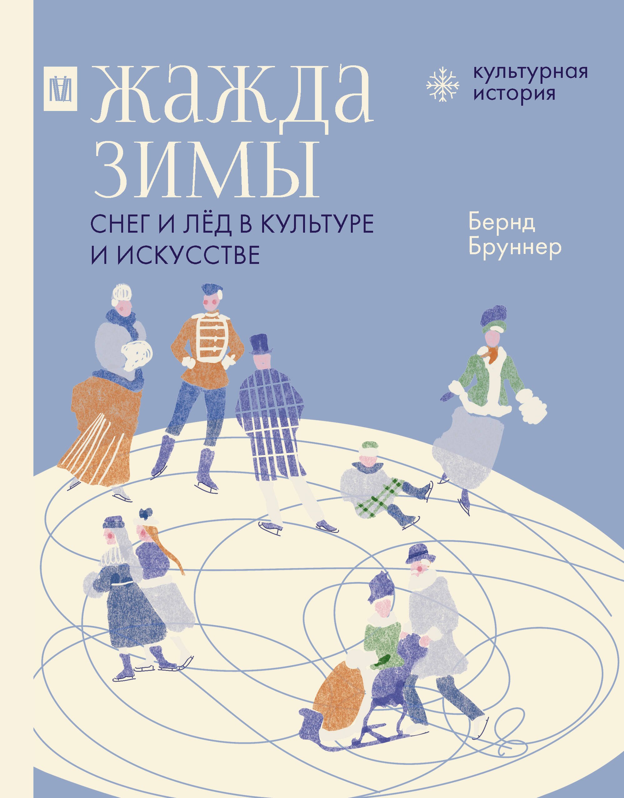 Жажда зимы. Снег и лёд в культуре и искусстве