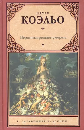 Вероника решает умереть — 2318182 — 1