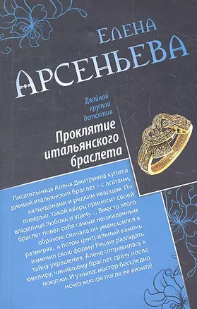 Проклятие итальянского браслета.Лесная нимфа — 2330503 — 1