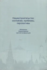 Нациестроительство: состояние, проблемы, перспективы. Материалы Всероссийской начной конференции