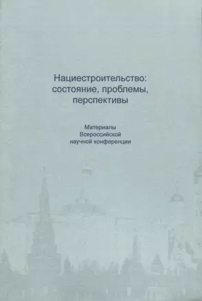 Нациестроительство: состояние, проблемы, перспективы. Материалы Всероссийской начной конференции — 2739698 — 1