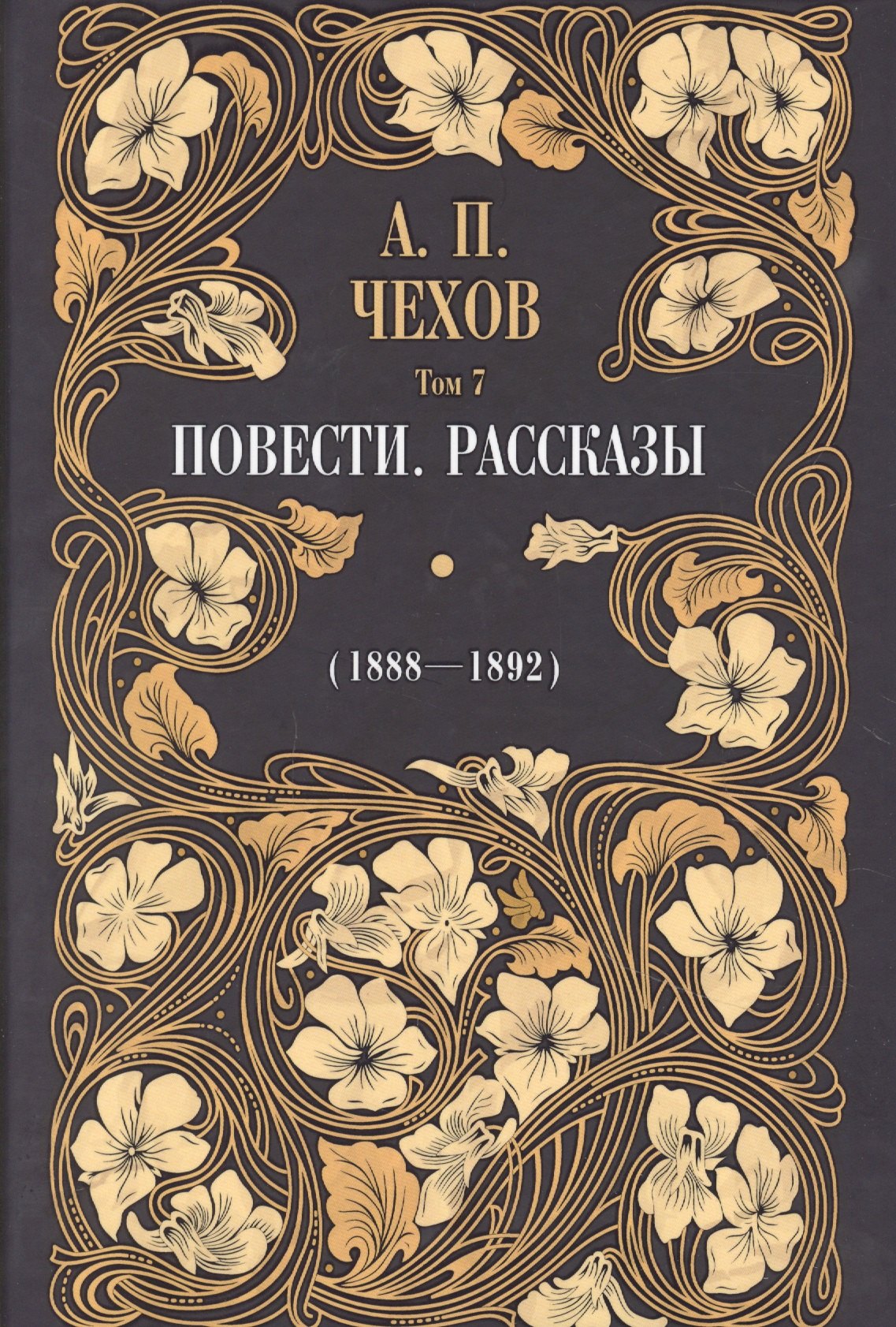 

Повести. Рассказы (1895-1903). Том 7