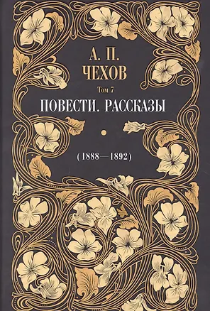 Книга Повести. Рассказы (1895-1903). Том 7 (Антон Чехов)