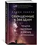 Обращенные к звездам. Прошлое, настоящее и будущее астрономии — 2976865 — 3