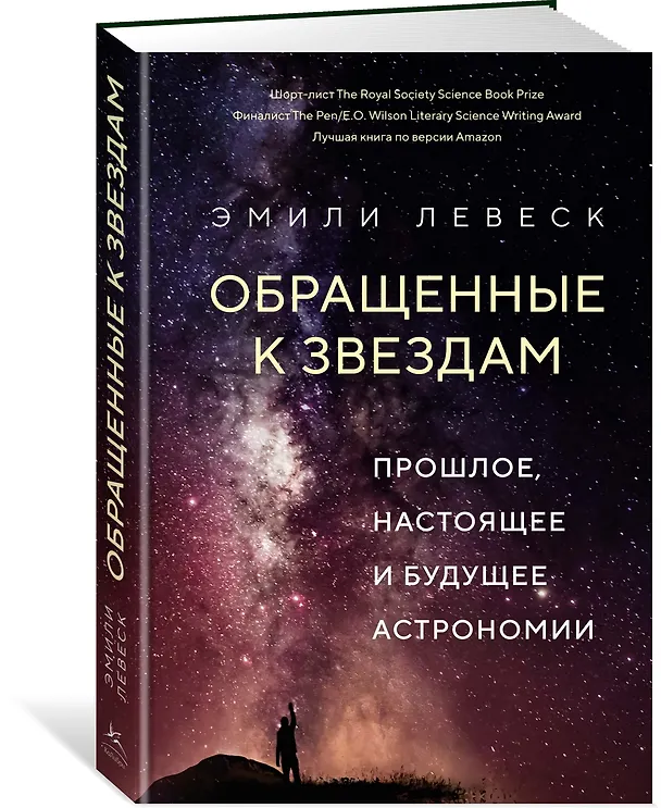 Книга Обращенные к звездам. Прошлое, настоящее и будущее астрономии (Эмили Левеск) — 3