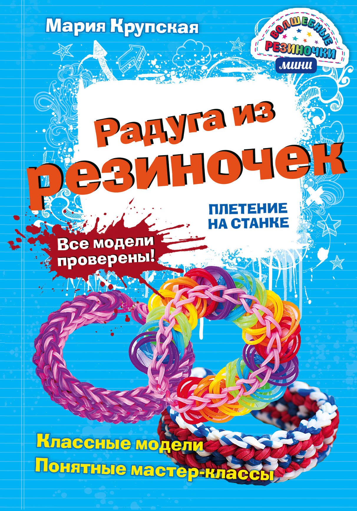 

Радуга из резиночек. Плетение на станке