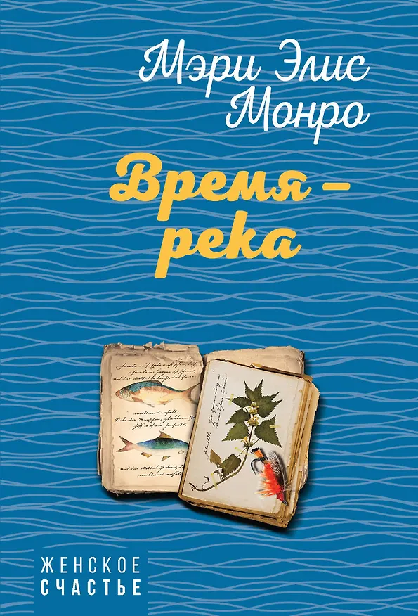 Книга Время – река (Мэри Элис Монро) — 1