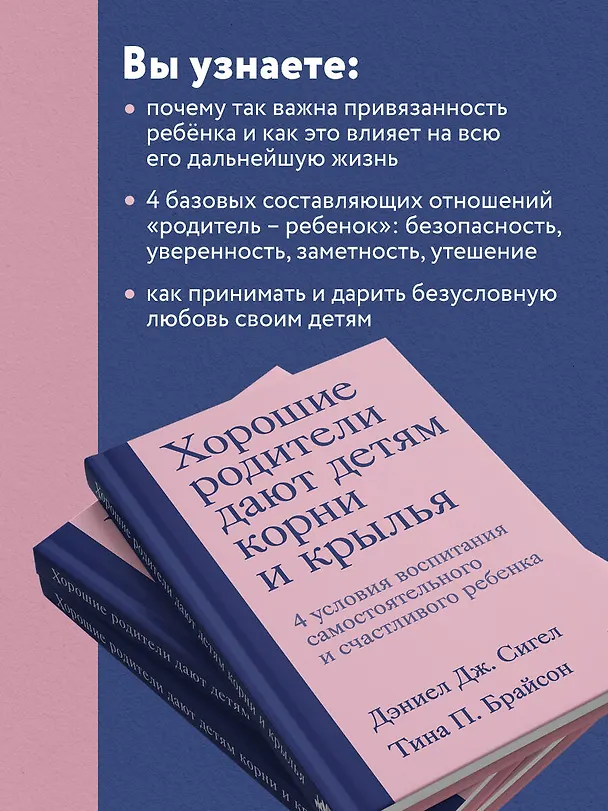 Книга Хорошие родители дают детям корни и крылья. 4 условия воспитания самостоятельного и счастливого ребенка (Дэниел Дж. Сигел) — 8