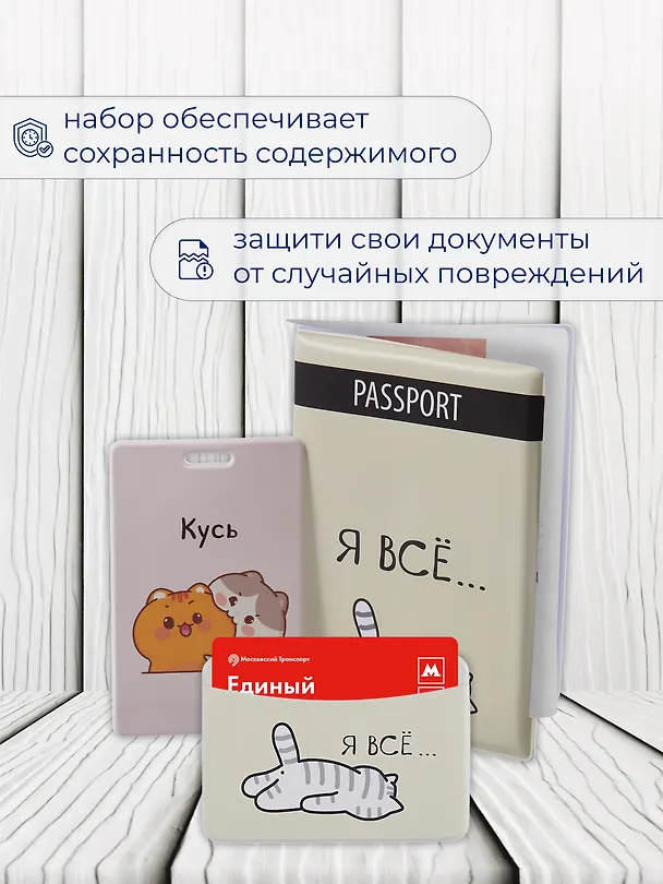 Набор (Обложка для паспорта 1шт + Кардхолдер 2шт) (Обложка для паспорта Я всё (Котик) (ПВХ бокс)Чехол для карточек вертикальный Kawaii Котики Кусь Чехол для карточек горизонтальный Я всё (котик) (упаковка) 3082554 — 6