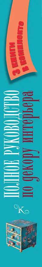 Книга Полное руководство по декору интерьера () — 3