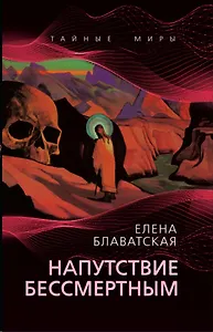 Напутствие бессмертным