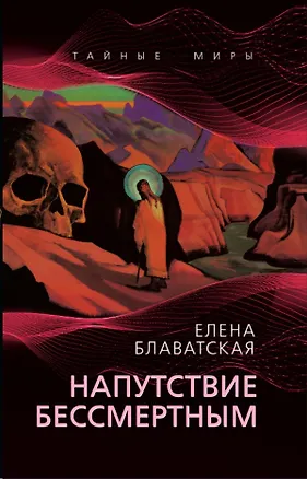 Книга Напутствие бессмертным (Елена Блаватская)