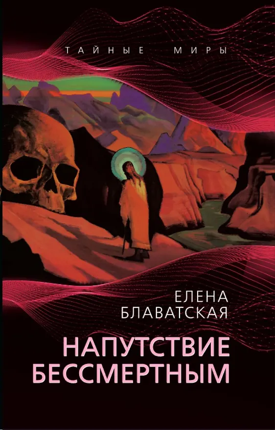 Книга Напутствие бессмертным (Елена Блаватская) — 1