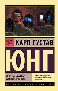Проблема души нашего времени