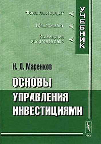 Книга Основы управления инвестициями () — 1