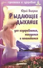 Рыдающее дыхание для оздоровления, похудения и омоложения — 2171061 — 1