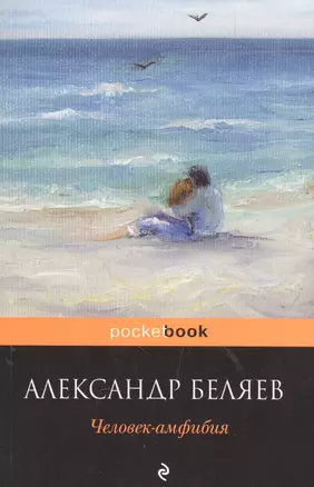 Человек-амфибия — 2572492 — 1