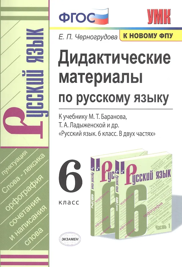 Книга Дидактические материалы по русскому языку. 6 класс. К учебнику М. Т. Баранова, Т. А. Ладыженской и др. "Русский язык. 6 класс. В двух частях" (Елена Черногрудова) — 1
