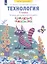 Технология. 1 класс. Тетрадь для практических работ "Бумажные фантазии" — 2828658 — 2