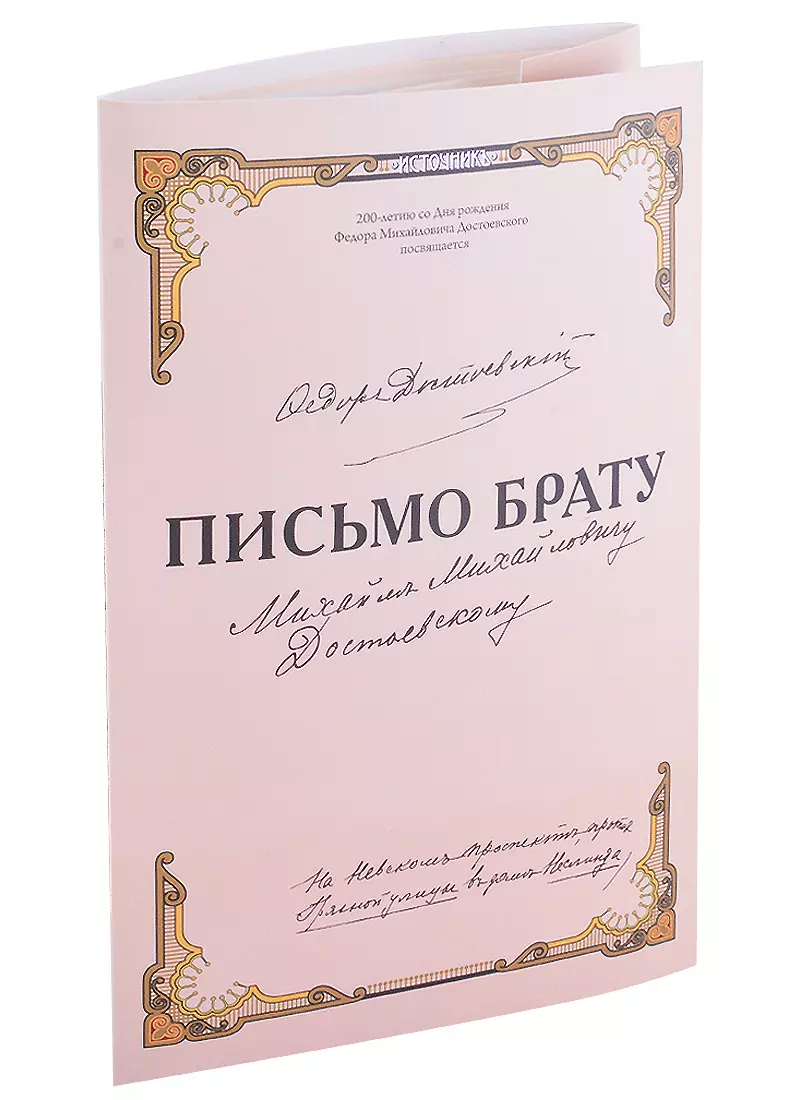 Письмо брату (Федор Достоевский) - купить книгу с доставкой в  интернет-магазине «Читай-город». ISBN: 978-5-7300-1014-7