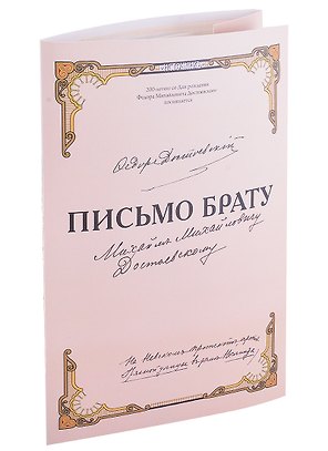 Письмо брату