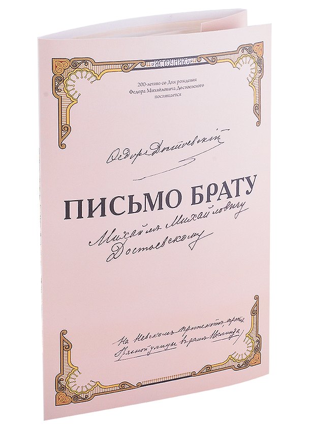 Книга Письмо брату (Федор Достоевский) — 1