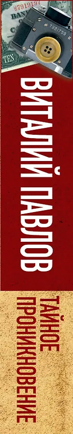 Книга Тайное проникновение (Виталий Павлов) — 3
