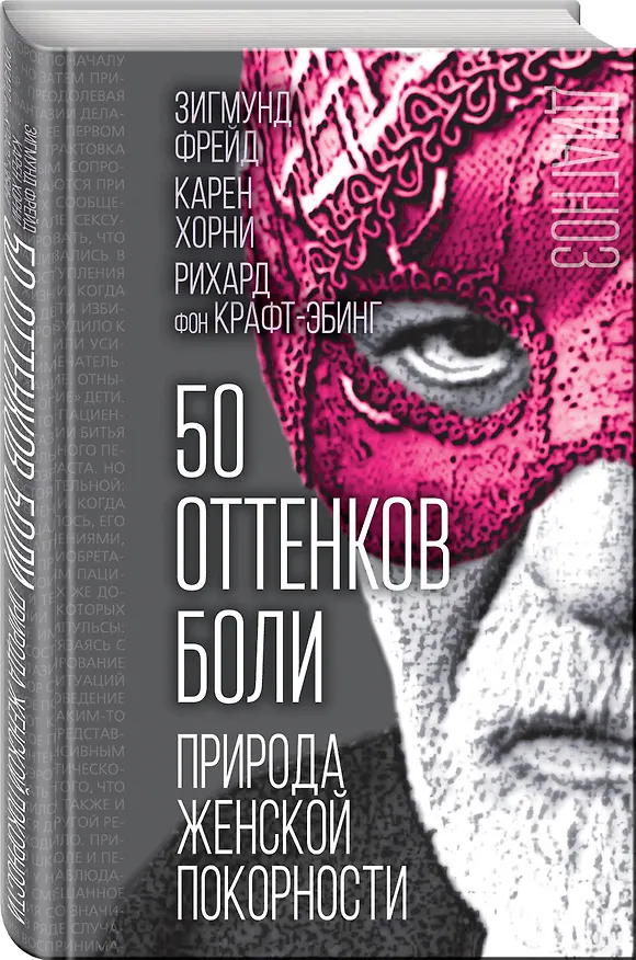 Книга 50 оттенков боли. Природа женской покорности (Рихард фон Крафт-Эбинг, Карен Хорни, Зигмунд Фрейд) — 4
