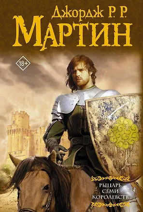 Книга Рыцарь Семи Королевств (Джордж Р.Р. Мартин)