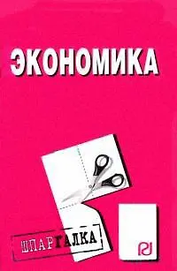 Книга Экономика: Шпаргалка разрезная ()