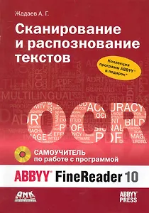Сканирование и распознавание текстов. Самоучитель по работе с ABBYYR FineReader 10 / + DVD