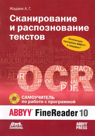 Сканирование и распознавание текстов. Самоучитель по работе с ABBYYR FineReader 10 / + DVD — 2235009 — 1