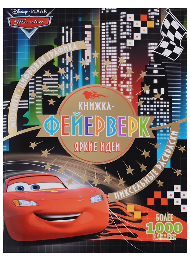 Книга Книжка-фейерверк № КФ 1801 ("Тачки") () — 1