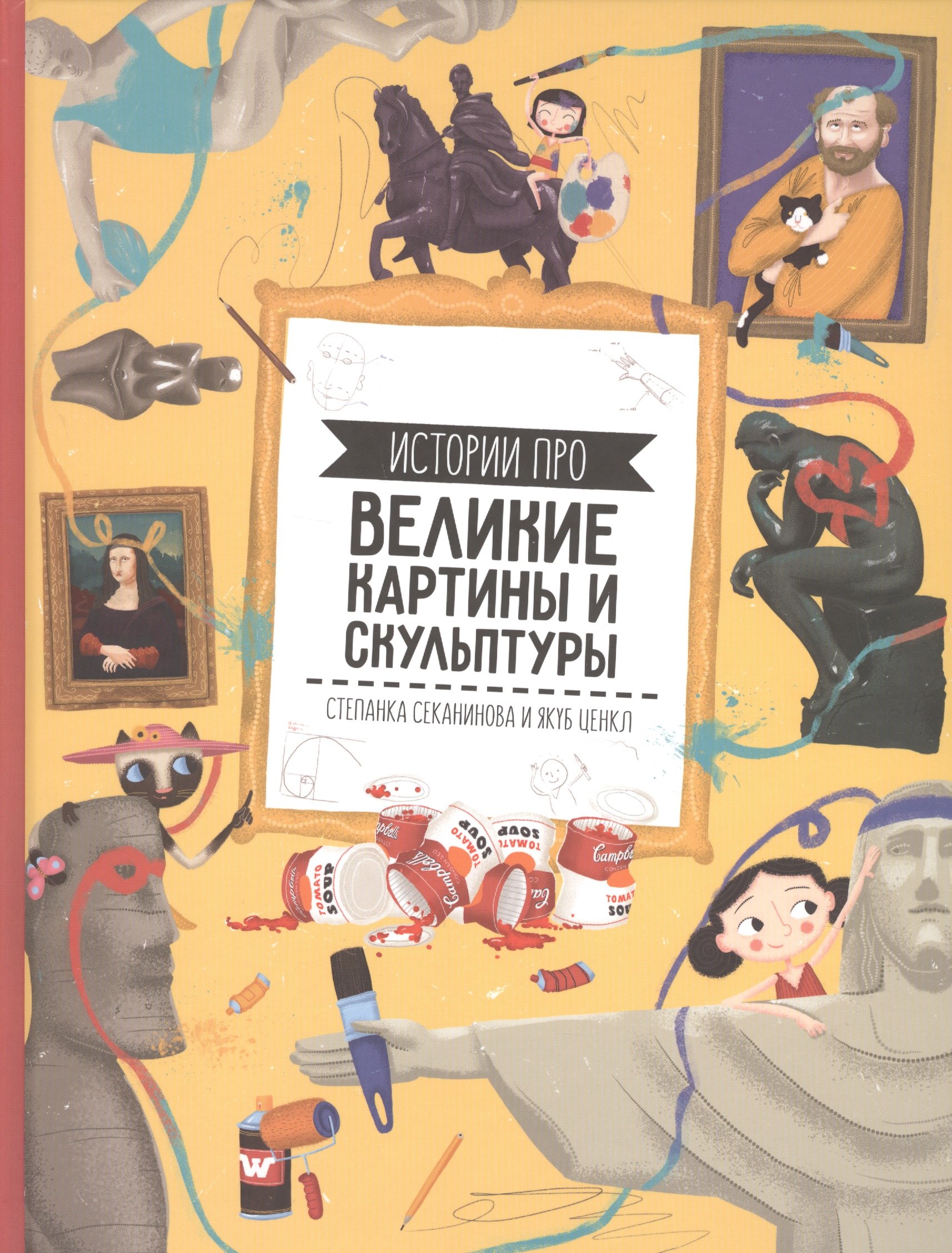 

Великие картины и скульптуры