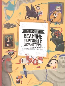 Великие картины и скульптуры