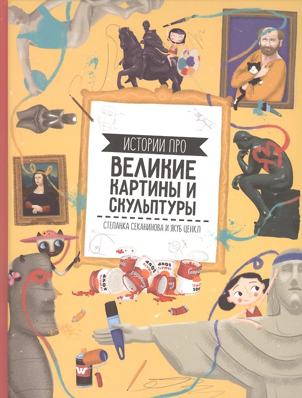 Книга Великие картины и скульптуры (Степанка Секанинова) — 1