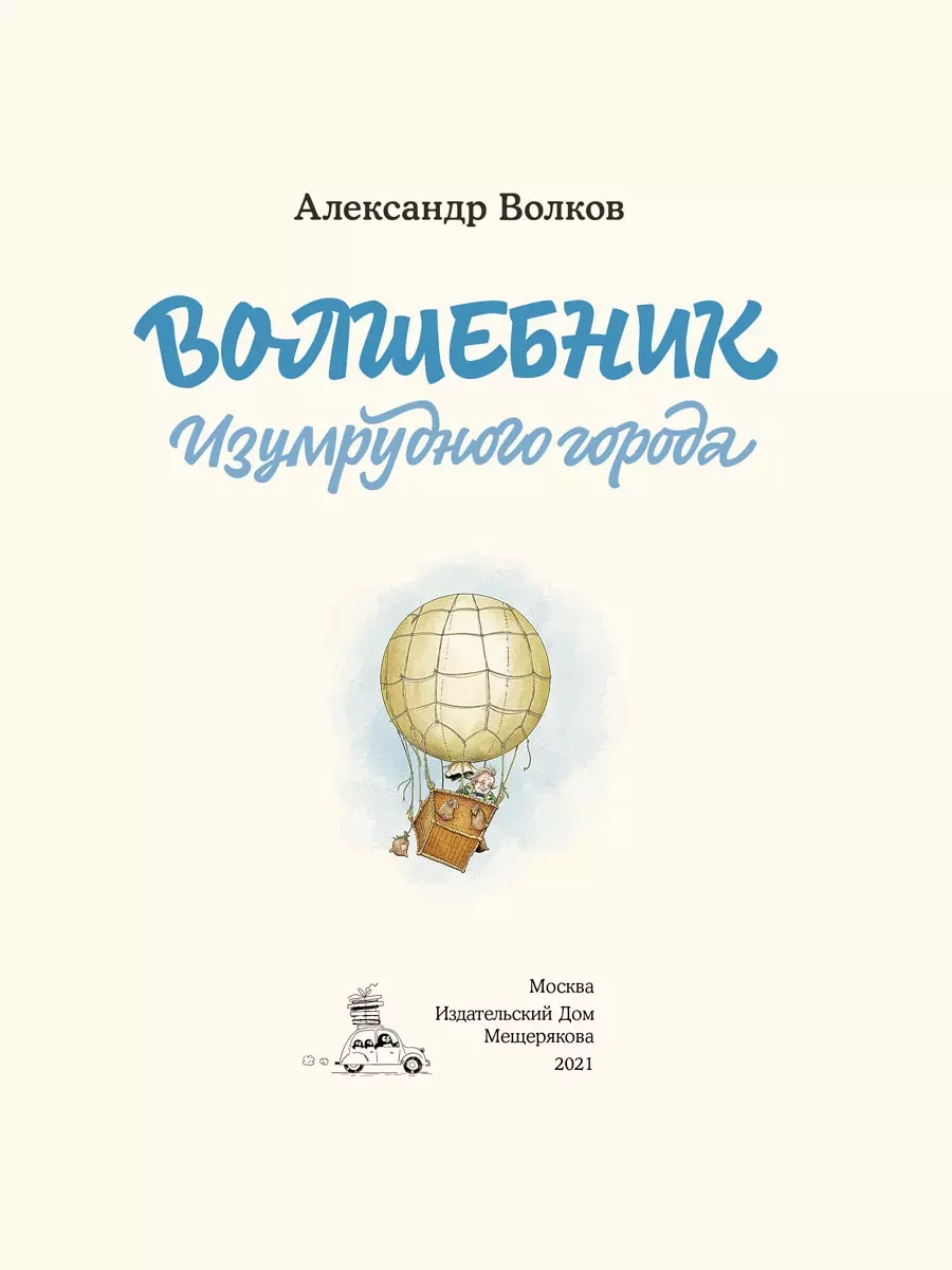 Волшебник Изумрудного города (Александр Волков) - купить книгу с доставкой  в интернет-магазине «Читай-город». ISBN: 978-5-00108-769-4