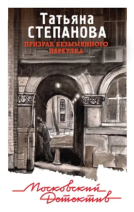 Книга Призрак Безымянного переулка (Татьяна Степанова)