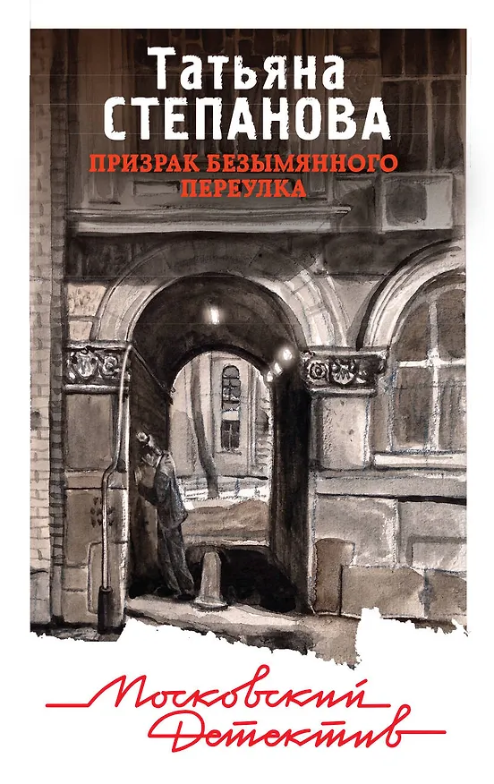 Книга Призрак Безымянного переулка (Татьяна Степанова) — 1